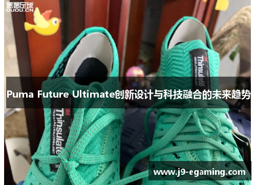 Puma Future Ultimate创新设计与科技融合的未来趋势