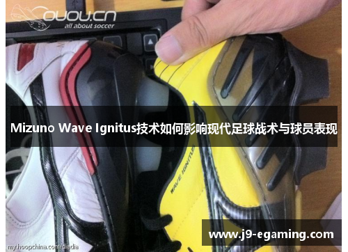 Mizuno Wave Ignitus技术如何影响现代足球战术与球员表现