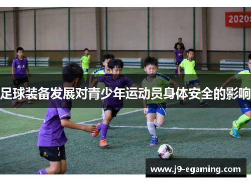 足球装备发展对青少年运动员身体安全的影响