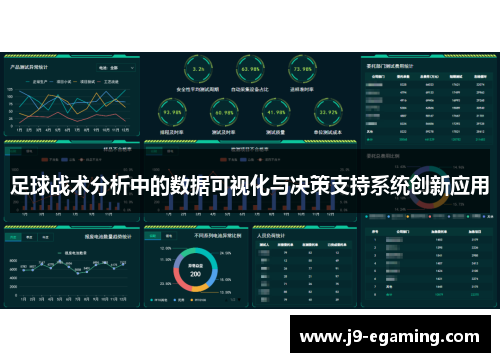 足球战术分析中的数据可视化与决策支持系统创新应用